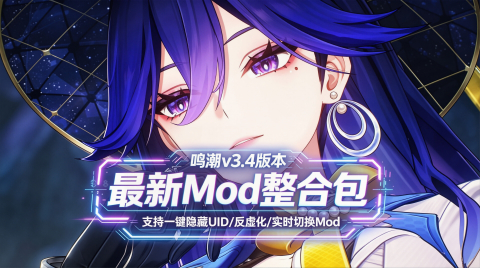 《鸣潮》v3.4Mod整合包-更新至露西和洛瑟菈_支持实时切换