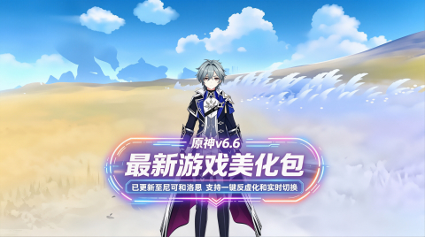 《原神》v6.6绅士Mod美化整合包更新至洛恩_6.17更新