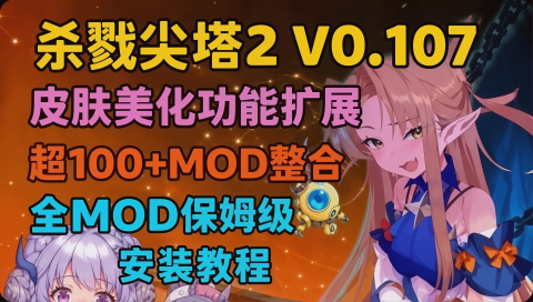 《杀戮尖塔2》v0.107六月最新Mod整合包