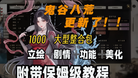 《鬼谷八荒》大型Mod整合包_6.18更新