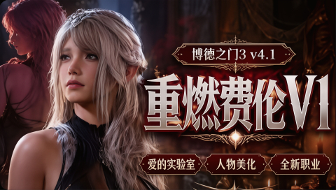 《博德之门3》最新重燃费伦v1Mod整合包