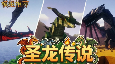 《我的世界》圣龙传说Mod整合包　　